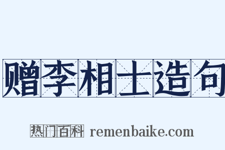 赠李相士造句是什么意思的图片
